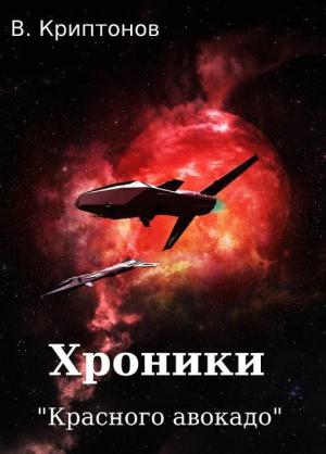 Обложка книги «Хроники «Красного авокадо»» — Василий Криптонов