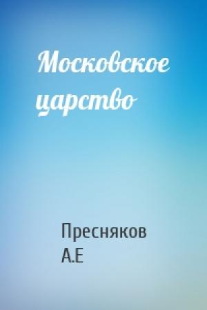Обложка книги «Московское царство» — Пресняков А.Е