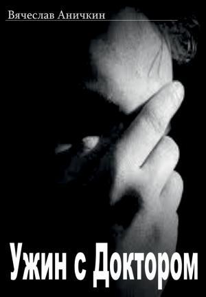 Обложка книги «Ужин с Доктором» — Вячеслав Аничкин