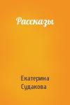 Екатерина Судакова - Рассказы