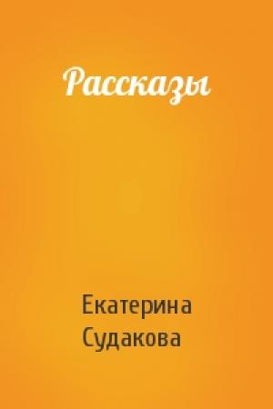 Обложка книги «Рассказы» — Екатерина Судакова