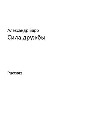 Обложка книги «Сила дружбы» — Александр Барр