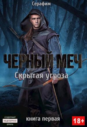 Обложка книги «Скрытая угроза» — Никита Русов