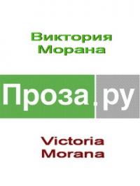 Виктория Морана - Рассказы