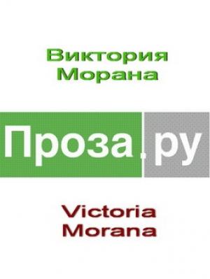 Обложка книги «Рассказы» — Виктория Морана