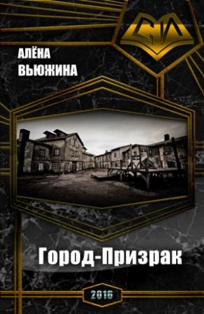 Обложка книги «Город-Призрак (СИ)» — Алёна Вьюжина