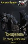 Константин Муравьев - По следу незримых. Часть 2