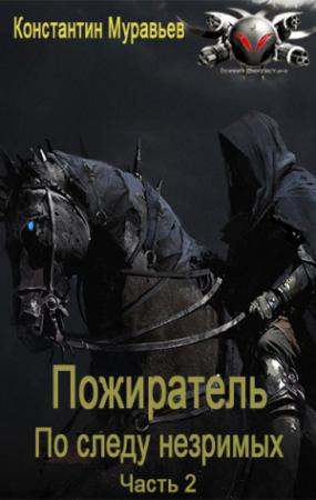 Обложка книги «По следу незримых. Часть 2» — Константин Муравьев