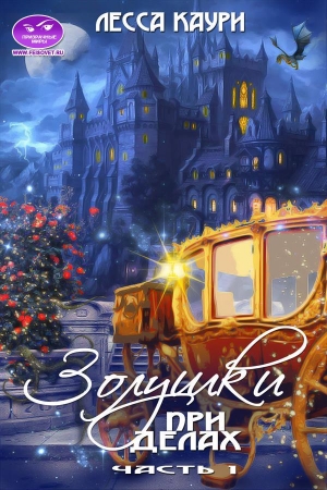 Обложка книги «Золушки при делах. Часть 1» — Лесса Каури