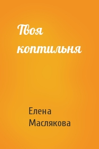 Елена Маслякова - Твоя коптильня
