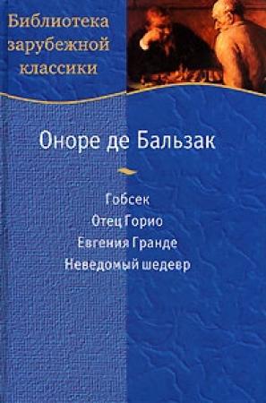 Обложка книги «Неведомый шедевр» — Оноре Бальзак