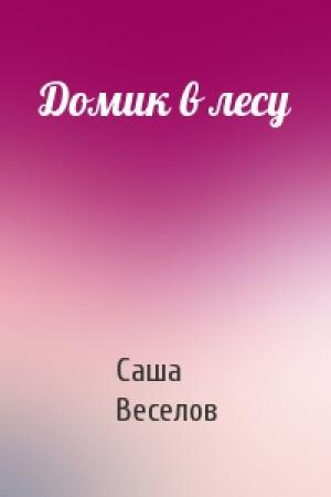 Обложка книги «Домик в лесу» — Саша Веселов