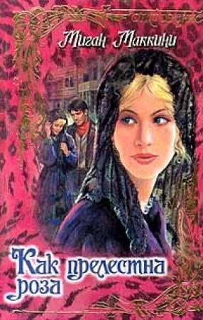 Обложка книги «Как прелестна роза» — Миган Маккини