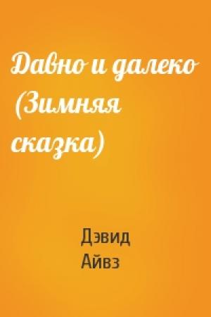 Обложка книги «Давно и далеко (Зимняя сказка)» — Дэвид Айвз