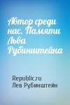 Republic.ru, Лев Семёнович Рубинштейн - Автор среди нас. Памяти Льва Рубинштейна