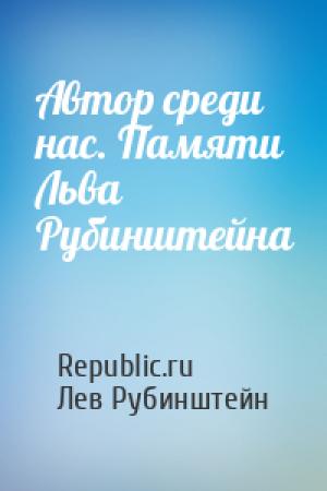 Обложка книги «Автор среди нас. Памяти Льва Рубинштейна» — Republic.ru, Лев Семёнович Рубинштейн