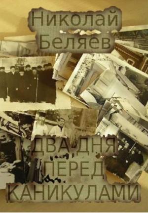 Обложка книги «Два дня перед каникулами» — Николай Беляев
