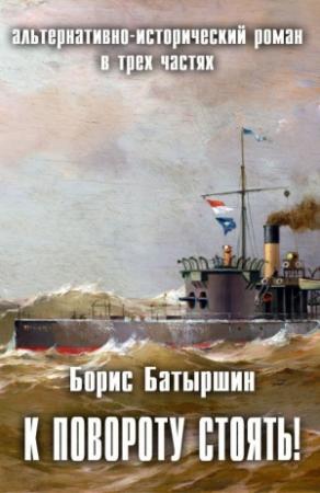 Обложка книги «К повороту стоять! (СИ)» — Борис Батыршин