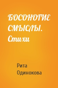БОСОНОГИЕ СМЫСЛЫ. Стихи