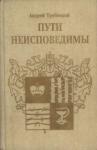 Андрей Трубецкой - Пути неисповедимы (Воспоминания 1939-1955 гг.)