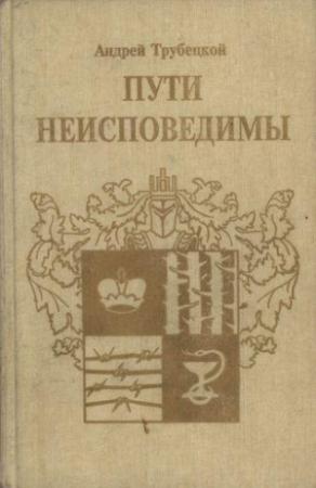 Обложка книги «Пути неисповедимы (Воспоминания 1939-1955 гг.)» — Андрей Трубецкой