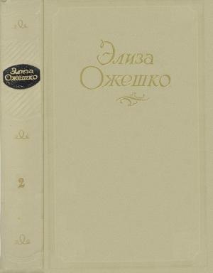 Обложка книги «Том 2. Низины. Дзюрдзи. Хам» — Элиза Ожешко