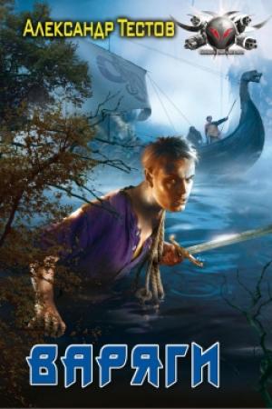Обложка книги «Варяги» — Александр Тестов