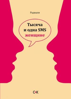 Обложка книги «Тысяча и одна SMS женщине» — Радвали