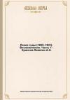 Анатолий Краснов-Левитин - Лихие годы (1925–1941): Воспоминания