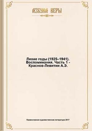 Обложка книги «Лихие годы (1925–1941): Воспоминания» — Анатолий Краснов-Левитин