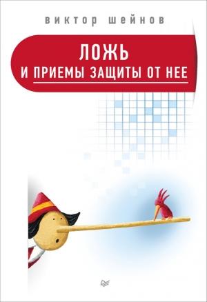 Обложка книги «Ложь и приемы защиты от нее» — Виктор Шейнов