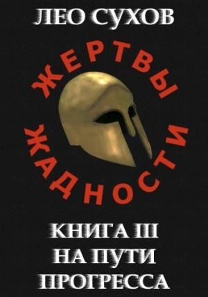 Обложка книги «На пути прогресса» — Лео Сухов