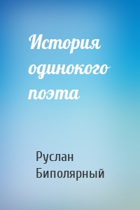 История одинокого поэта