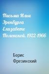 Борис Фрезинский - Письма Ильи Эренбурга Елизавете Полонской. 1922-1966