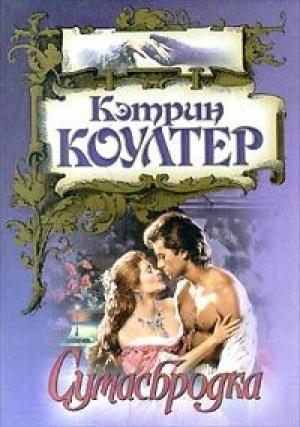Обложка книги «Сумасбродка» — Кэтрин Коултер