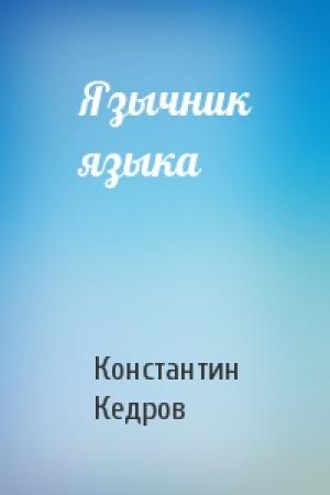 Обложка книги «Язычник языка» — Константин Александрович Кедров