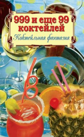 Обложка книги «999 и ещё 99 коктейлей. Коктейльная фантазия» — Алла Нестерова