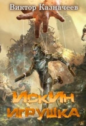 Обложка книги «Искин. Игрушка» — Виктор Казначеев