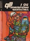 Игорь Волознев, Леонид Смолин, Юрий Самусь, Журнал «Приключения, фантастика» - «Приключения, Фантастика» 1994 № 01