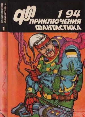 Обложка книги ««Приключения, Фантастика» 1994 № 01» — Игорь Волознев, Леонид Смолин, Юрий Самусь, Журнал «Приключения, фантастика»