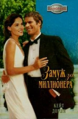 Обложка книги «Замуж за миллионера» — Кейт Доули