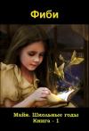 Фиби - Майя. Школьные годы. Книга - 1