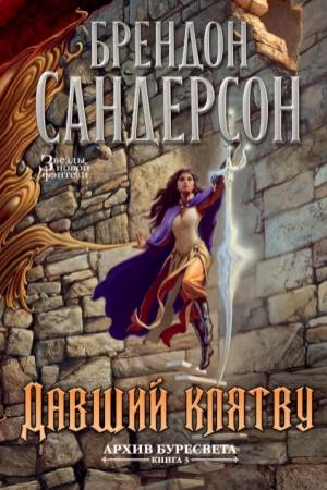 Обложка книги «Давший клятву (без иллюстраций)» — Брендон Сандерсон
