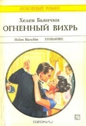 Обложка книги «Огненный вихрь» — Хелен Бьянчин