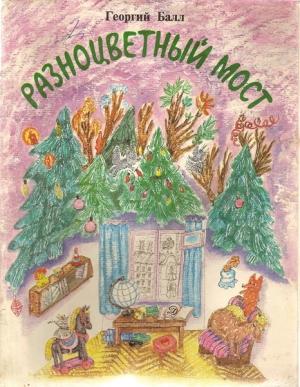Обложка книги «Разноцветный мост» — Георгий Балл