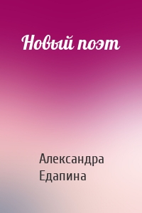 Новый поэт