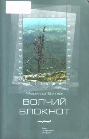 Обложка книги «Волчий блокнот» — Мариуш Вильк