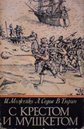 Обложка книги «С крестом и мушкетом» — Игорь Можейко, Владимир Тюрин, Леонид Седов