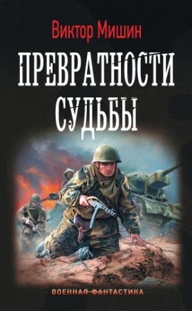 Обложка книги «Превратности судьбы» — Виктор Мишин