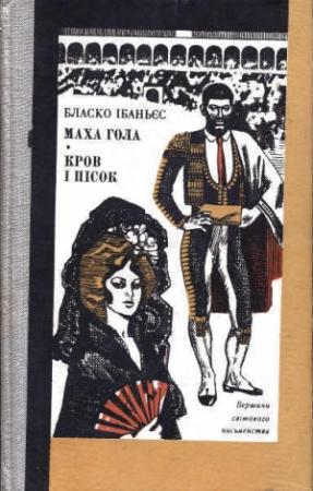 Обложка книги «Кров і пісок» — Висенте Бласко Ибаньес